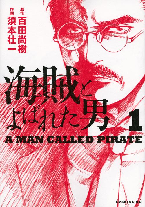 海賊とよばれた男（1）
