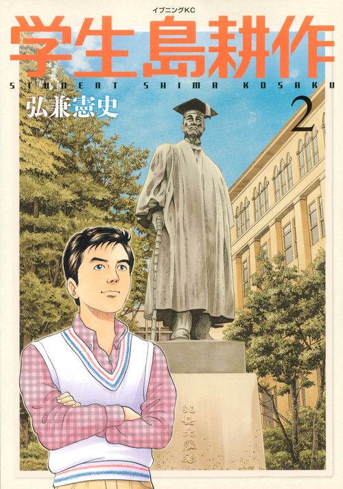 学生　島耕作（2）