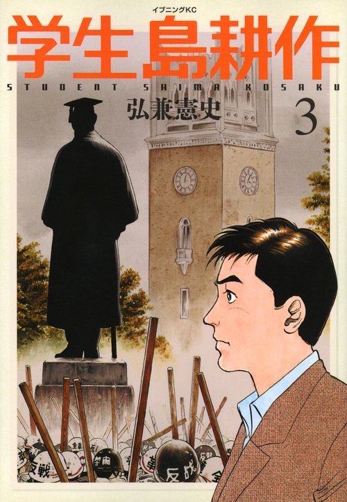 学生　島耕作（3）