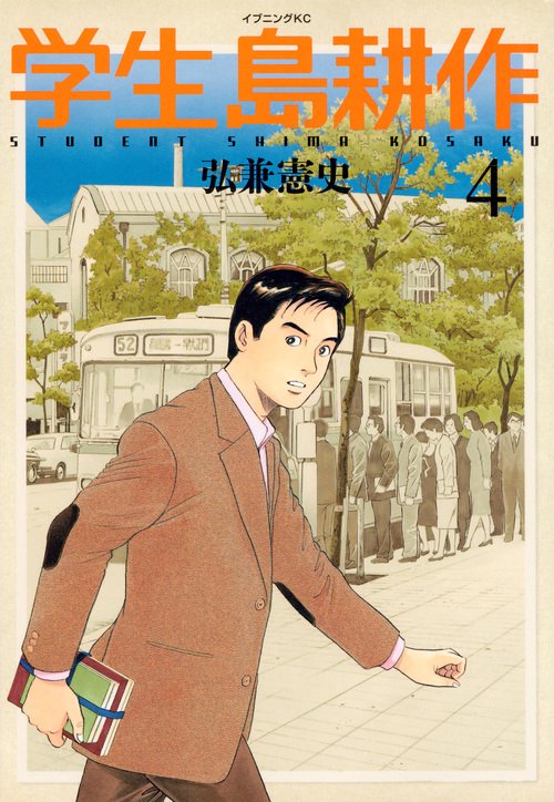 学生　島耕作（4）