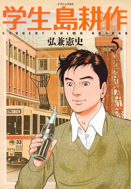 学生　島耕作（5）