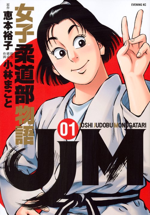 JJM　女子柔道部物語（1）