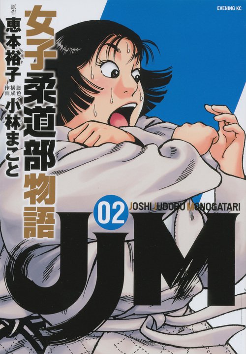 JJM　女子柔道部物語（2）