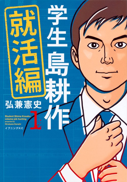 学生　島耕作　就活編（1）