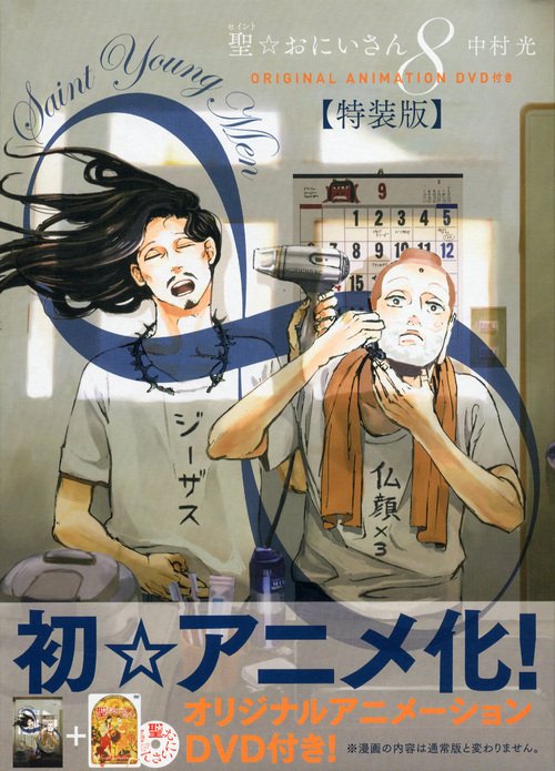 DVD付き　聖☆おにいさん（8）特装版