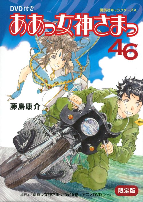 ああっ女神さまっ 46 DVD付限定版