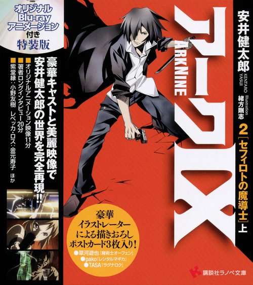 アーク9 2 オリジナルBlu‐rayアニメーション付き特装版