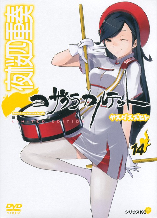 DVD付き　夜桜四重奏ヨザクラカルテット（14）限定版