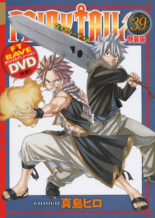 DVD付き　FAIRY　TAIL（39）特装版