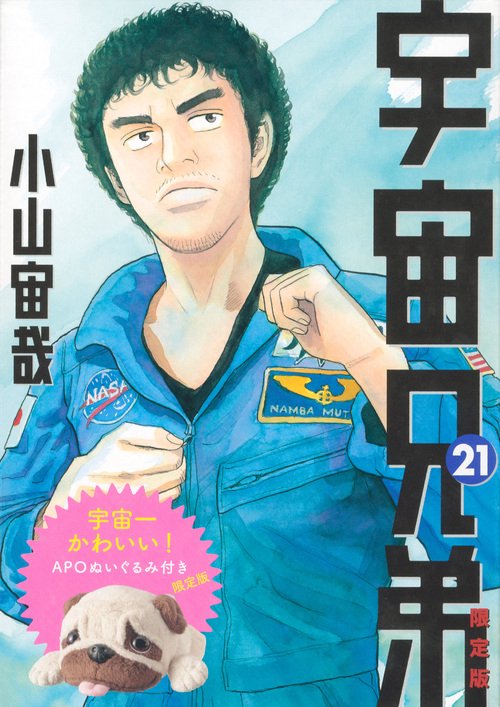 宇宙兄弟 21 限定版