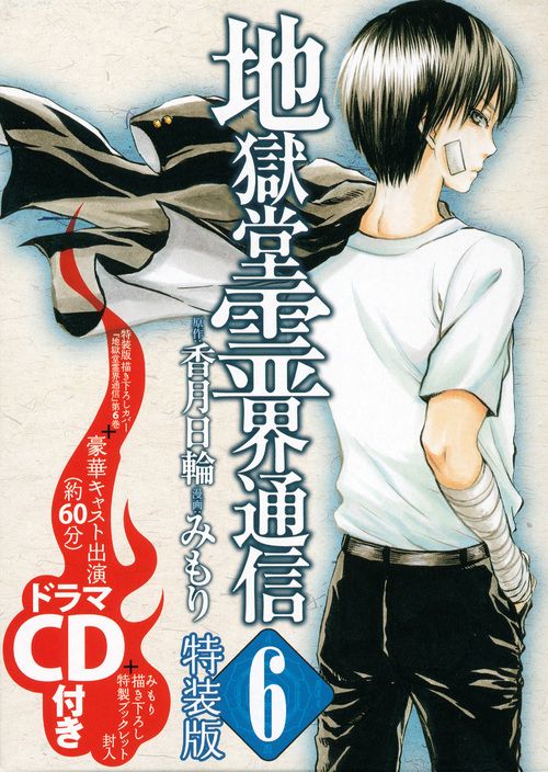 CD付き　地獄堂霊界通信（6）特装版