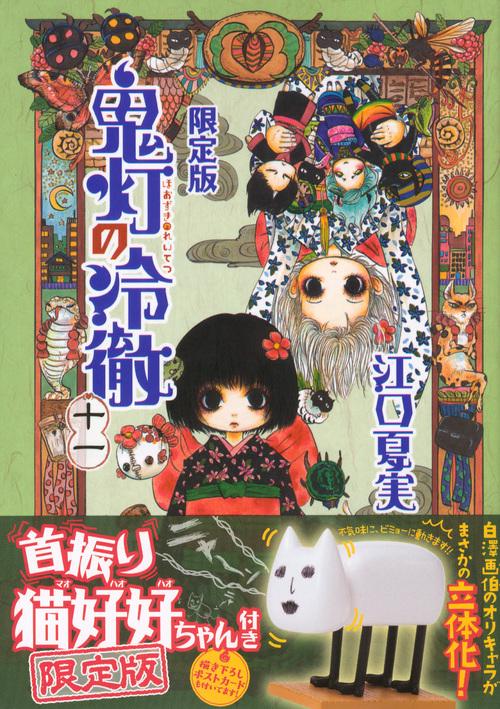 鬼灯の冷徹（11）限定版