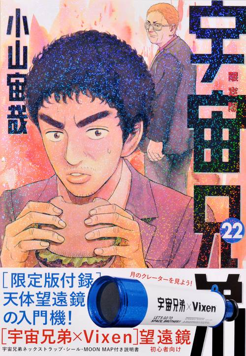 宇宙兄弟 22 天体望遠鏡付き限定版