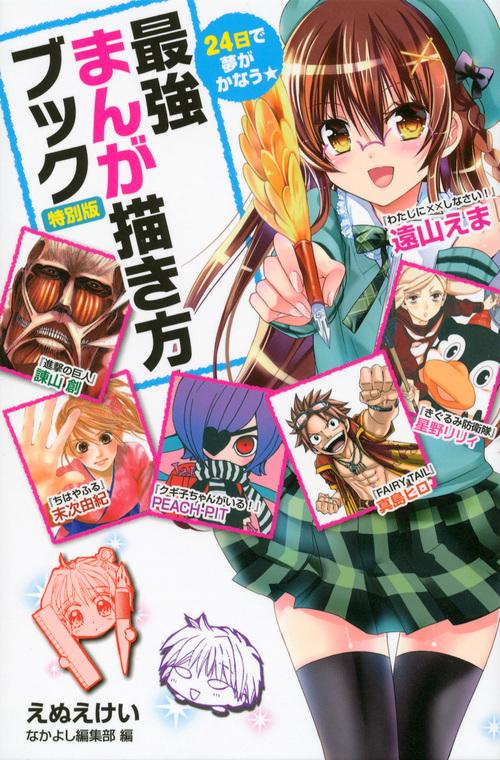 24日で夢がかなう☆最強まんが描き方ブック　特別版