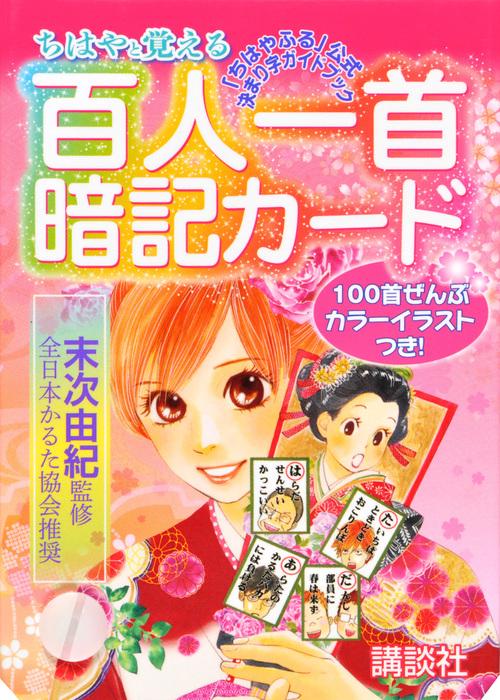 ちはやと覚える百人一首暗記カード 「ちはやふる」公式決まり字ガイド