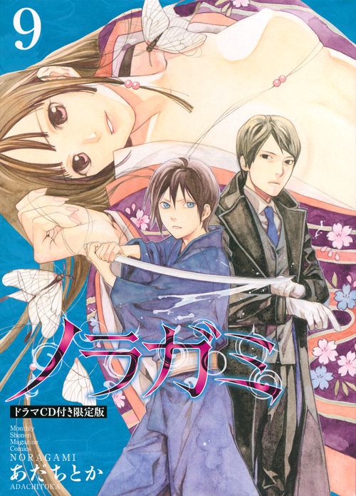 CD付き　ノラガミ（9）限定版