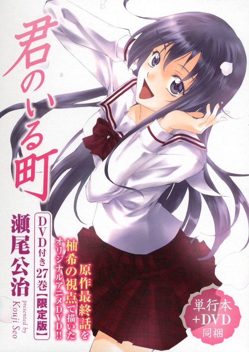 DVD付き　君のいる町（27）限定版＜完＞