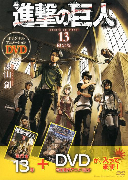 DVD付き　進撃の巨人（13）限定版