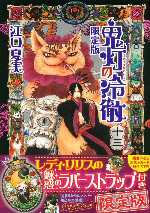 鬼灯の冷徹（13）限定版