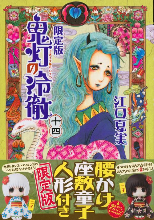 鬼灯の冷徹（14）限定版