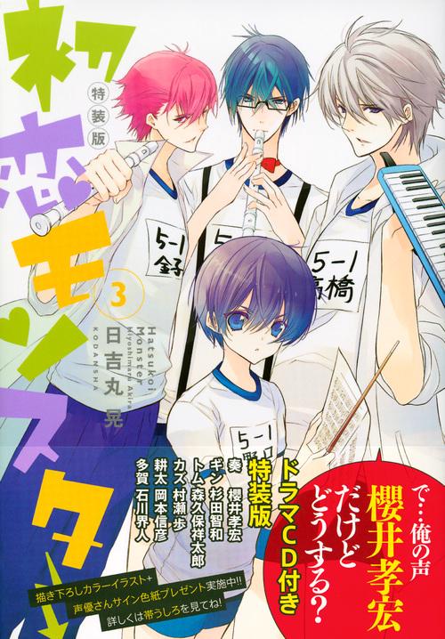 CD付き　初恋モンスター（3）特装版