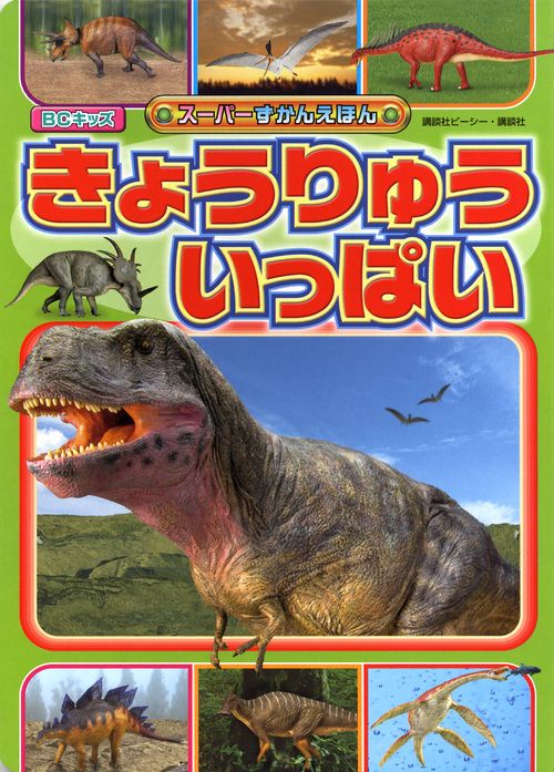 きょうりゅう　いっぱい