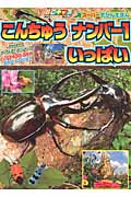 こんちゅうナンバー1いっぱい ちからもち!かくれんぼ!だいジャンプ!こんちゅうのひみつきみはしっている?