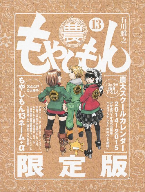 限定版 もやしもん 13