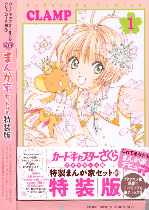 カードキャプターさくら　クリアカード編（1）　特装版