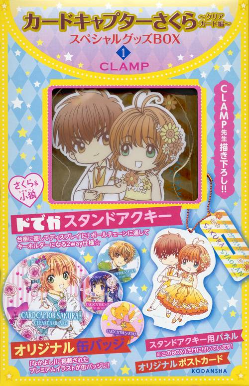 カードキャプターさくらクリアカード編スペシャルグッズBOX1