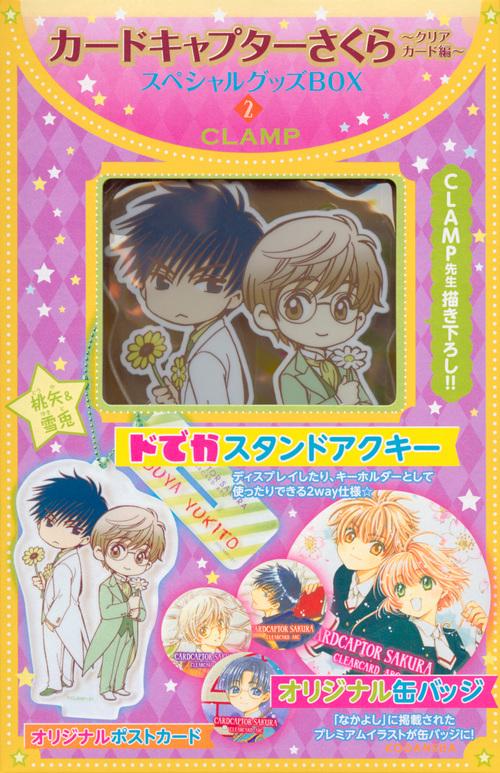 カードキャプターさくらクリアカード編スペシャルグッズBOX2
