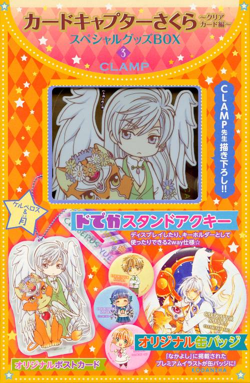 カードキャプターさくらクリアカード編スペシャルグッズBOX3