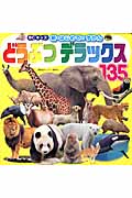 どうぶつ　デラックス　135