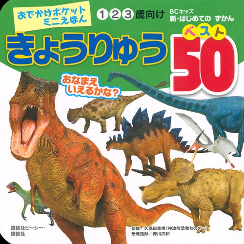 きょうりゅう　ベスト50
