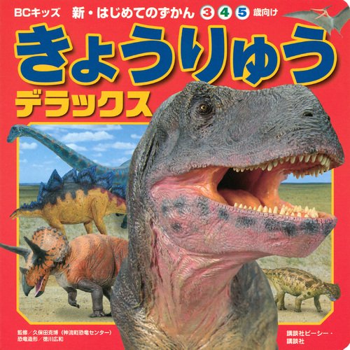 きょうりゅう　デラックス