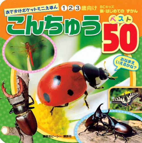 こんちゅうベスト50 1 2 3歳向け