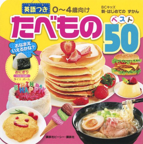 たべもの　ベスト50　英語つき