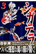 シガテラ 3