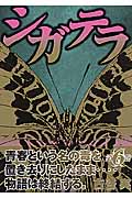 シガテラ 6