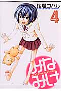 みなみけ（4）