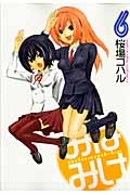 みなみけ（6）