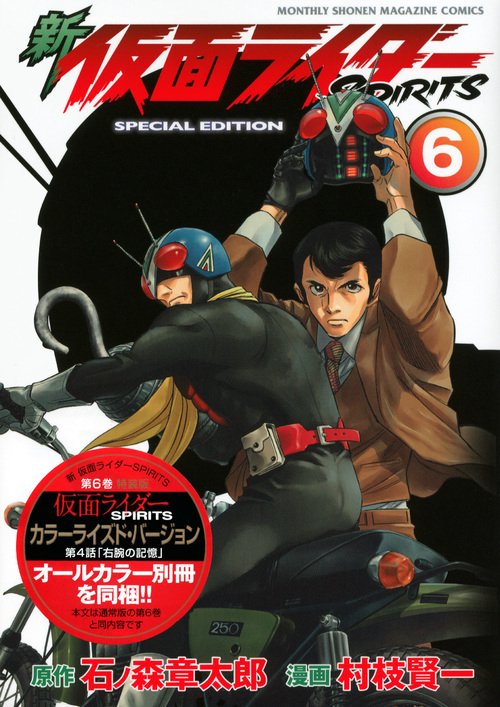 新　仮面ライダーSPIRITS（6）特装版