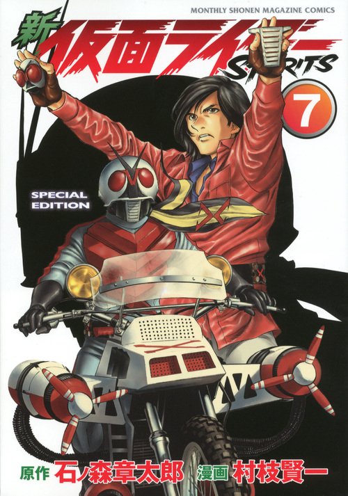 新　仮面ライダーSPIRITS（7）特装版