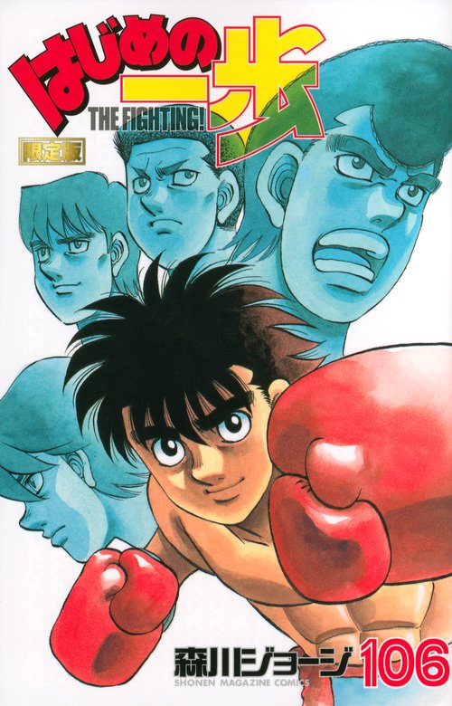 限定版 はじめの一歩 106