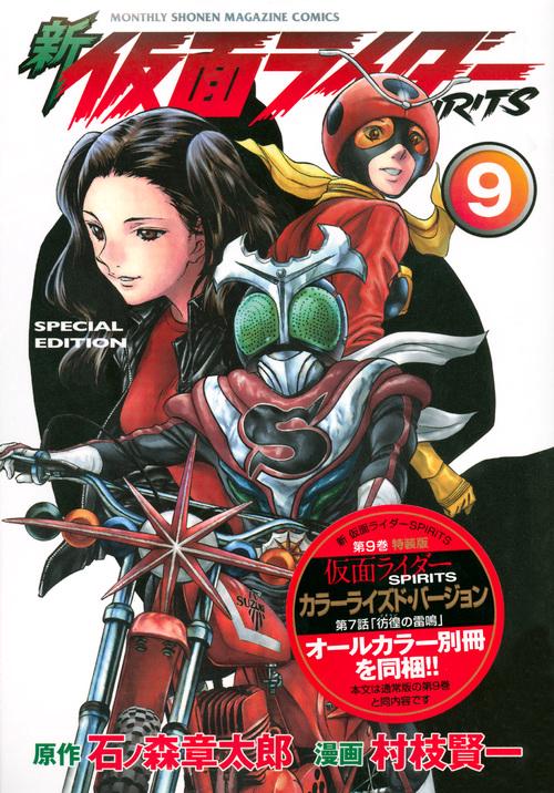 新　仮面ライダーSPIRITS（9）特装版
