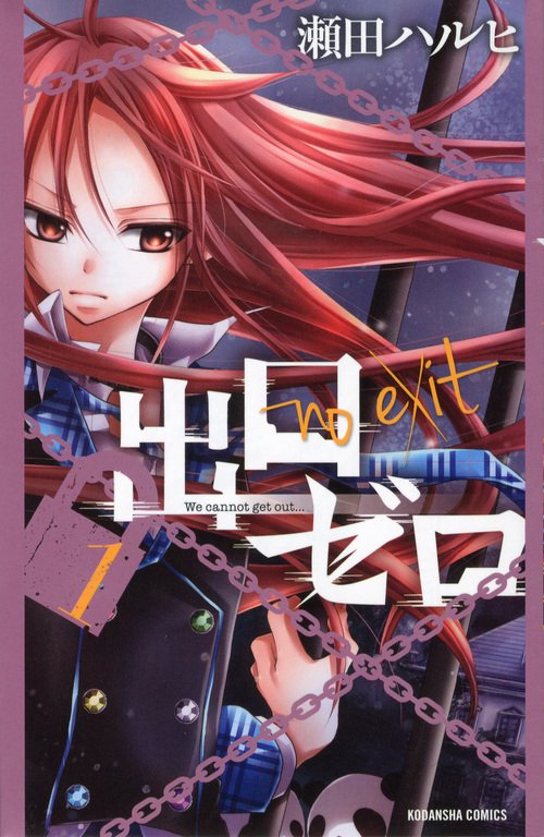 出口ゼロ（1）