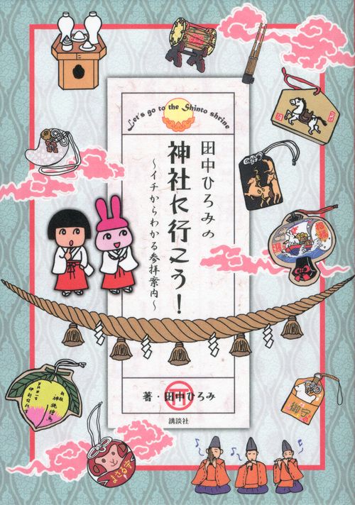 田中ひろみの神社に行こう！　イチからわかる参拝案内
