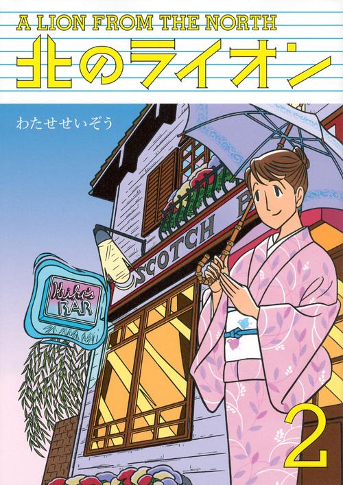 北のライオン 2