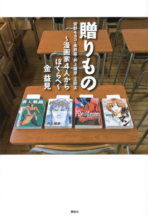 贈りもの 安野モヨコ・永井豪・井上雄彦・王欣太 漫画家4人からぼくらへ