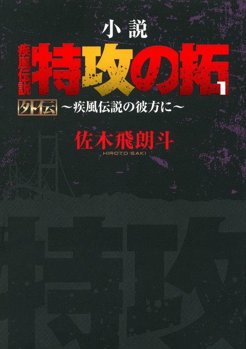 小説　疾風伝説　特攻の拓1　外伝疾風伝説の彼方に